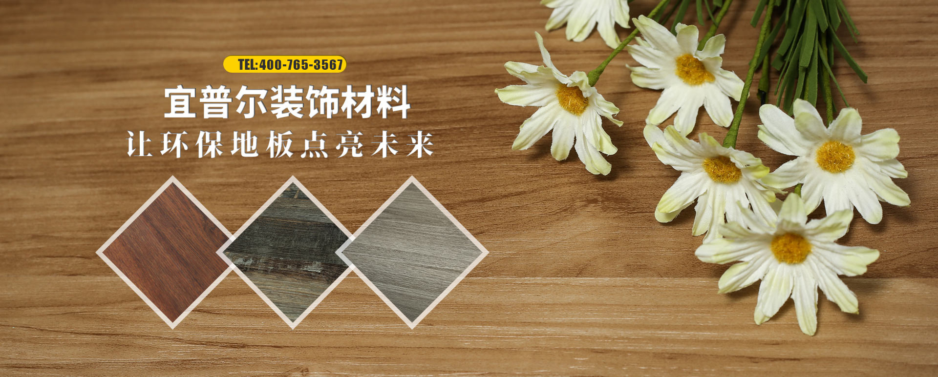 山東宜普爾裝飾材料有限公司