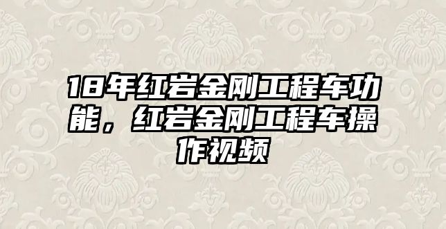 18年紅巖金剛工程車(chē)功能，紅巖金剛工程車(chē)操作視頻